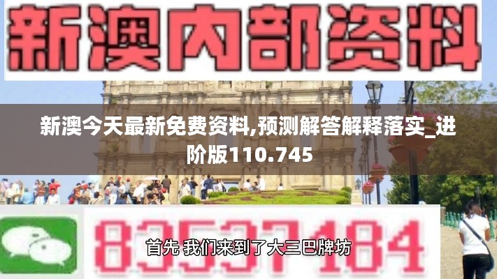 新澳今天最新免費(fèi)資料,預(yù)測(cè)解答解釋落實(shí)_進(jìn)階版110.745