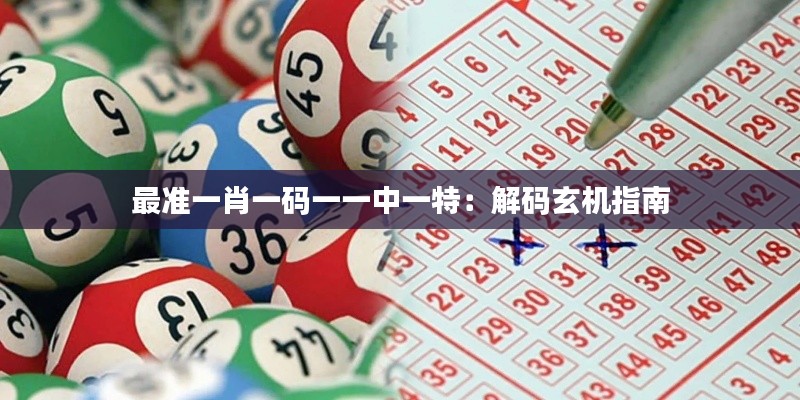 最準(zhǔn)一肖一碼一一中一特：解碼玄機指南