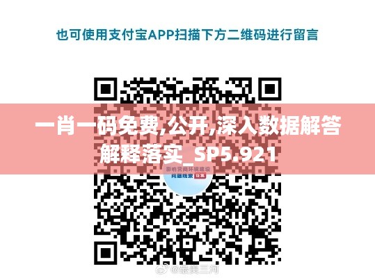 一肖一碼免費(fèi),公開,深入數(shù)據(jù)解答解釋落實(shí)_SP5.921