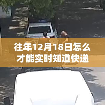 往年12月18日如何實(shí)時(shí)追蹤快遞信息，精準(zhǔn)掌握快遞動(dòng)態(tài)