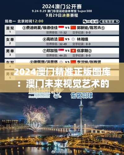 2024澳門精準(zhǔn)正版圖庫：澳門未來視覺藝術(shù)的文藝盛宴