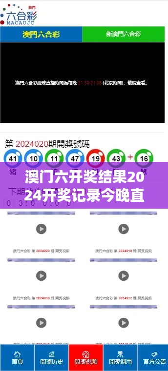 澳門六開獎結(jié)果2024開獎記錄今晚直播：年度彩市熱點直擊