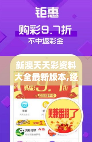 新澳天天彩資料大全最新版本,經(jīng)典解釋落實_SHD6.986
