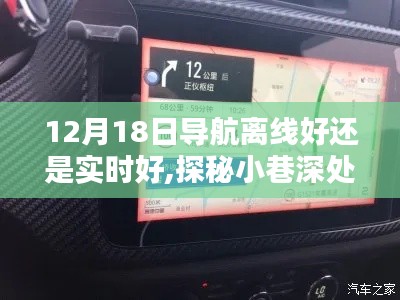 導(dǎo)航離線還是實(shí)時(shí)？探索小巷獨(dú)特風(fēng)味，12月18日導(dǎo)航策略抉擇