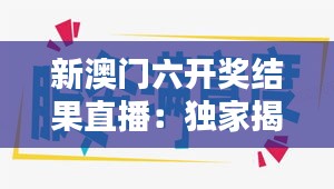 新澳門六開獎結(jié)果直播：獨(dú)家揭秘幸運(yùn)時(shí)刻