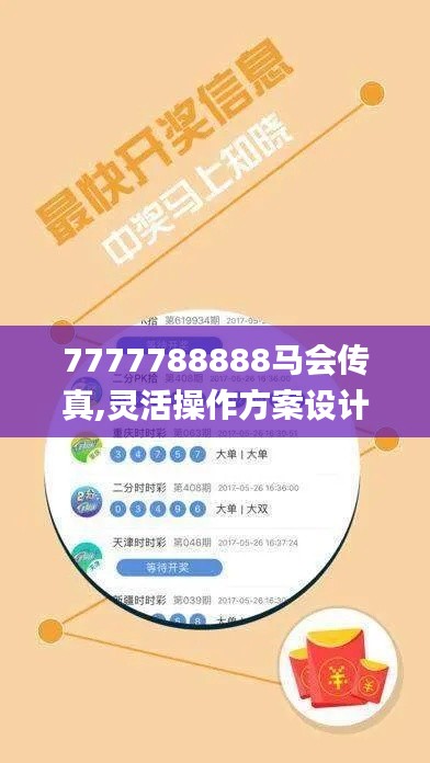 7777788888馬會(huì)傳真,靈活操作方案設(shè)計(jì)_專(zhuān)屬版1.536