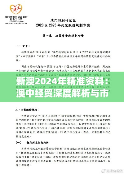 新澳2024年精準(zhǔn)資料：澳中經(jīng)貿(mào)深度解析與市場(chǎng)洞察
