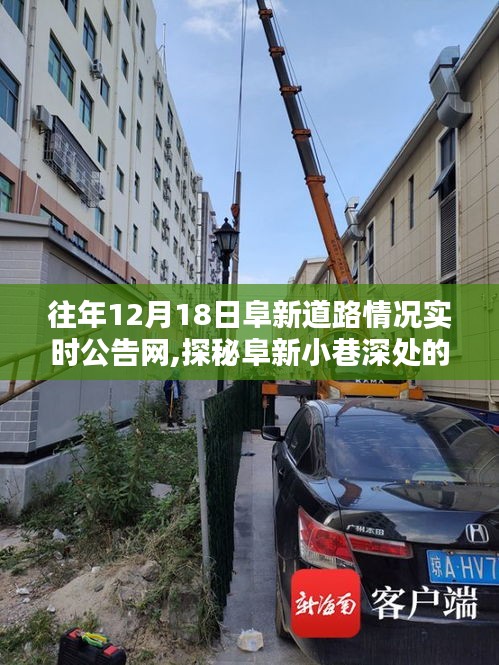 『往日阜新道路實時公告網(wǎng)帶你探秘小巷深處的獨特風味，隱藏版特色小店』