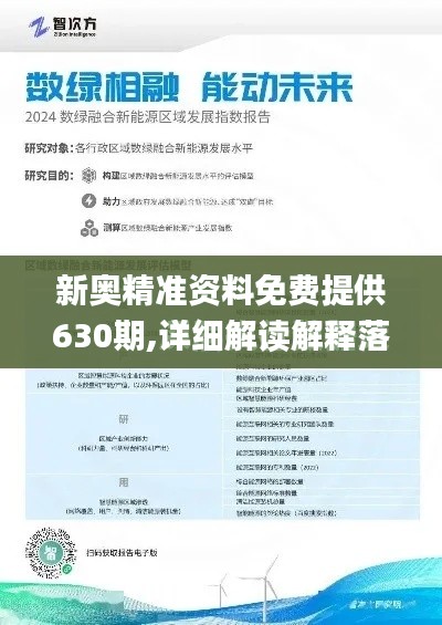 新奧精準(zhǔn)資料免費提供630期,詳細解讀解釋落實_AP5.126