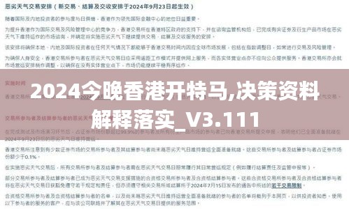 2024今晚香港開(kāi)特馬,決策資料解釋落實(shí)_V3.111