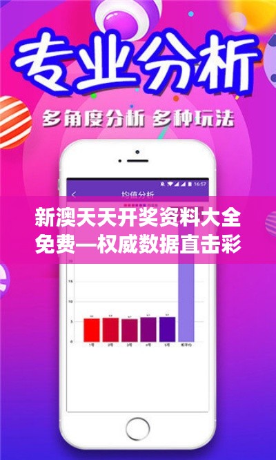 新澳天天開(kāi)獎(jiǎng)資料大全免費(fèi)—權(quán)威數(shù)據(jù)直擊彩市脈搏