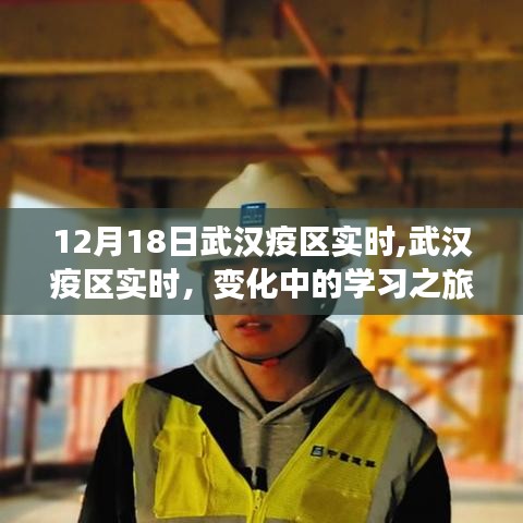 武漢疫區(qū)實時變化，學習之旅中的自信與成就之光閃耀光芒