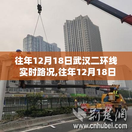 往年12月18日武漢二環(huán)線實(shí)時路況詳解與評測報告