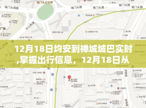 12月18日從均安到禪城的城巴實時行程指南，掌握出行信息