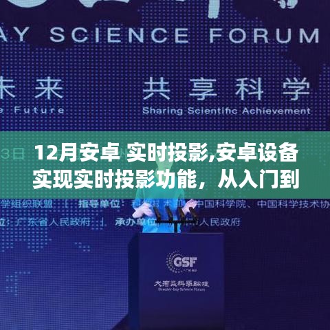 安卓實時投影，從入門到精通的指南——實現(xiàn)安卓設(shè)備實時投影功能