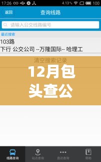 包頭公交實(shí)時(shí)查詢軟件使用指南，助力十二月出行必備