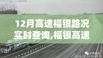 福銀高速實(shí)時(shí)路況查詢系統(tǒng)，優(yōu)劣分析與影響