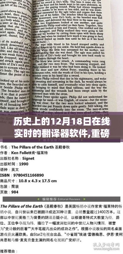 揭秘，在線實時翻譯軟件誕生與成長史——歷史上的12月18日回顧