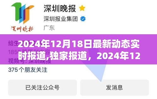 全球最新動態(tài)概覽，2024年12月18日最新動態(tài)實(shí)時(shí)報(bào)道獨(dú)家解析