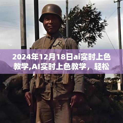 2024年AI實(shí)時(shí)上色教學(xué)分享，掌握色彩魔法的輕松之旅