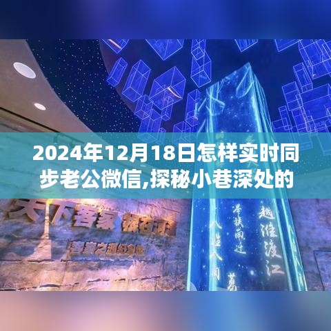 探秘小巷深處的微信同步奇緣，揭秘獨家同步秘籍與特色小店故事