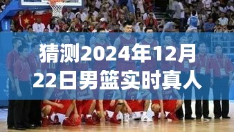 重溫賽場(chǎng)精彩瞬間，2024年男籃直播視頻回放評(píng)測(cè)介紹