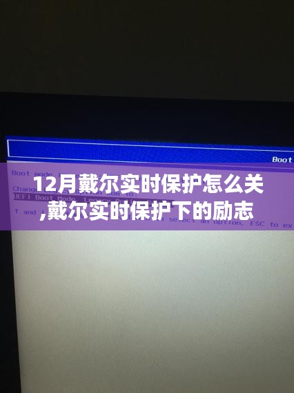 戴爾實時保護的勵志之旅，如何關閉與成長的學習變化之路，自信閃耀成就無限可能