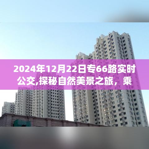 探秘自然美景之旅，專66路公交車實(shí)時(shí)追蹤與心靈寧?kù)o之旅的啟程點(diǎn)