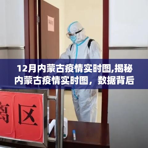 內(nèi)蒙古疫情實(shí)時(shí)圖解析，數(shù)據(jù)背后的故事與防控策略（最新動(dòng)態(tài)報(bào)道）
