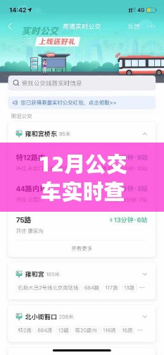 小紅書分享，如何開通12月公交車實時查詢功能，掌握出行時間輕松出行！