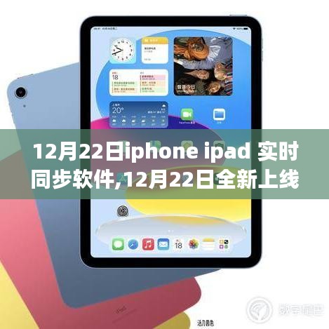 iPhone與iPad實時同步軟件深度解析，全新上線，功能詳解