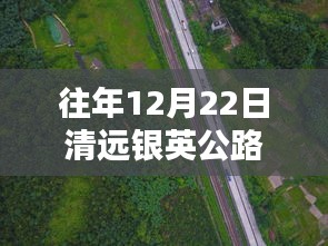 清遠銀英公路隱藏版探秘與實時路況播報，特色小店與小巷深處的發現