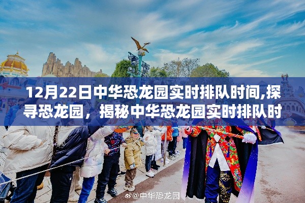 揭秘中華恐龍園12月22日實時排隊時間，探尋恐龍園特別報道