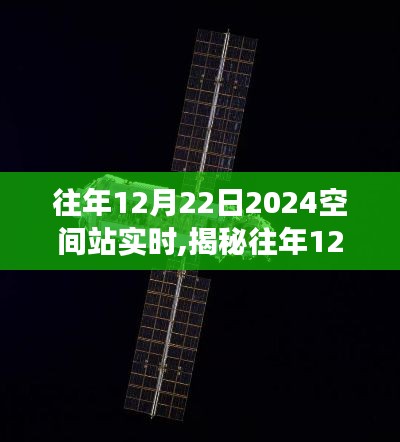 揭秘往年12月22日太空站實時之旅，探索太空站實時之旅（以2024年為背景）