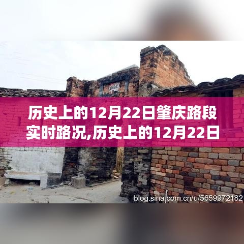 歷史上的12月22日肇慶路段實時路況，風云變幻記錄時代變遷之路