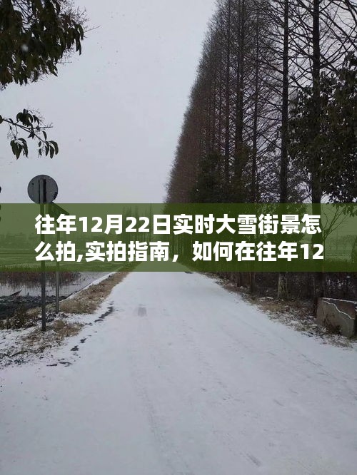 實(shí)拍指南，如何在往年12月22日捕捉大雪街景的絕美瞬間與實(shí)時(shí)大雪街景拍攝技巧分享