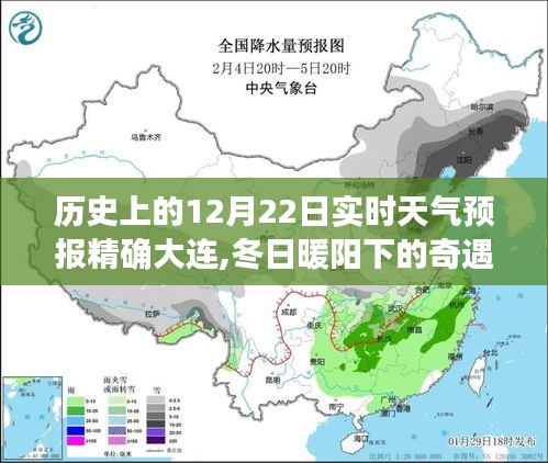 大連溫馨天氣預(yù)報日常，冬日暖陽下的奇遇——?dú)v史上的12月22日實(shí)時天氣預(yù)報精確播報