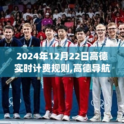 高德導(dǎo)航新計費(fèi)日，小故事中的溫情與實(shí)時計費(fèi)規(guī)則解讀
