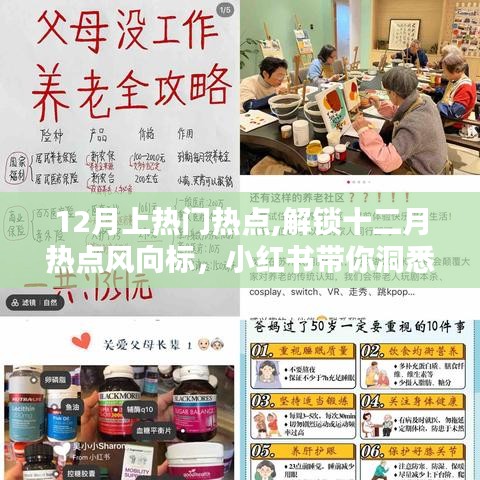 小紅書(shū)揭秘十二月熱點(diǎn)風(fēng)向，洞悉上熱門(mén)趨勢(shì)