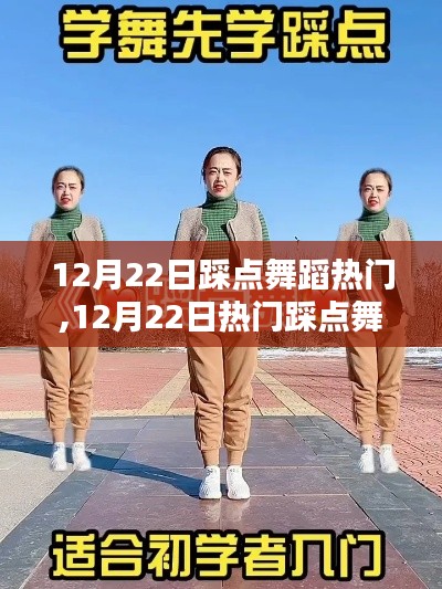 12月22日熱門踩點舞蹈學習全攻略，從入門到精通舞者之路