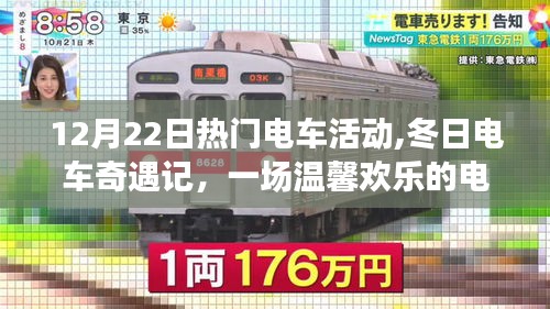 冬日電車奇遇記，12月22日熱門電車活動(dòng)的歡樂之旅