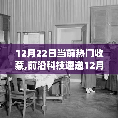革新科技速遞，智能生活新紀元熱門收藏新品盤點（12月22日）