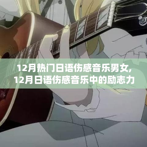 12月日語傷感音樂，勵志力量與自信成就感的交織