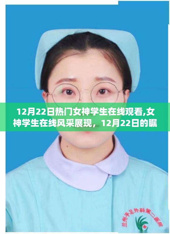 女神學(xué)生在線風(fēng)采展現(xiàn)，12月22日的矚目焦點(diǎn)