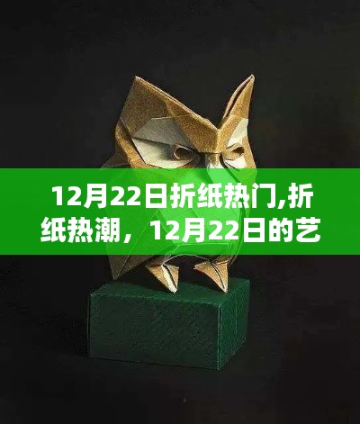 12月22日折紙熱潮，藝術瞬間的永恒魅力