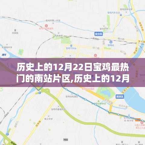 探尋寶雞南站片區自然秘境，歷史上的12月22日，寧靜與力量的源泉