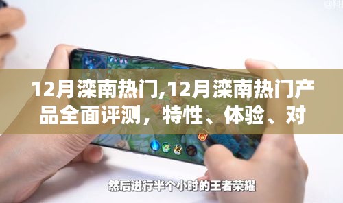 12月灤南熱門(mén)產(chǎn)品全面評(píng)測(cè)與深度分析，特性、體驗(yàn)、對(duì)比及用戶群體洞察