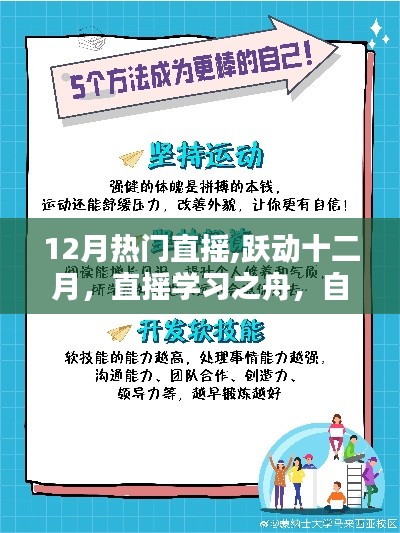 十二月直搖熱潮，學(xué)習(xí)之舟揚帆起航，自信成就并航