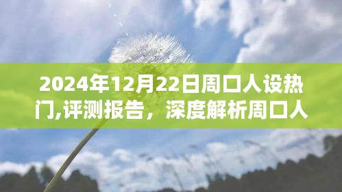 深度評(píng)測(cè)報(bào)告，解析周口人設(shè)熱門產(chǎn)品的特性與用戶體驗(yàn)