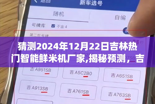揭秘預測，吉林智能鮮米機市場領軍者展望——吉林熱門鮮米機廠家在2024年12月22日的展望與趨勢分析